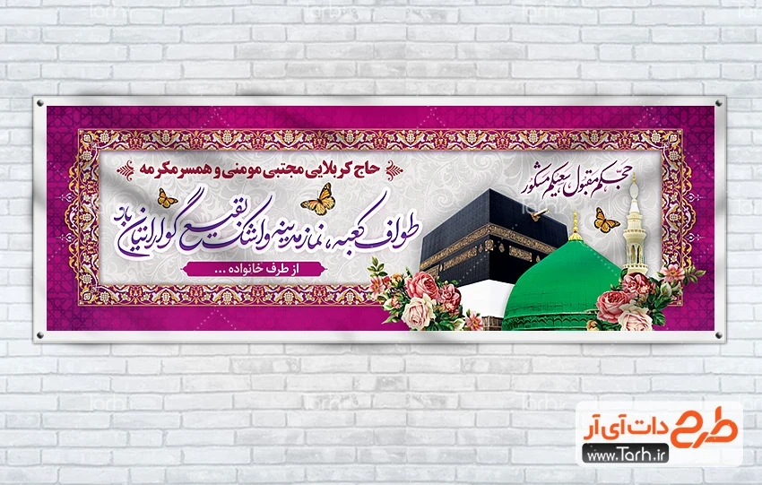 طرح بنر آماده بازگشت حجاج طرح بنر خوش آمد گویی حجاج شامل عکس خانه خدا و مدینه