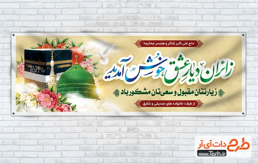 طرح پلاکارد خیر مقدم حجاج پلاکارد لایه باز خیرمقدم زائرین مکه شامل عکس کعبه و مسجد النبی