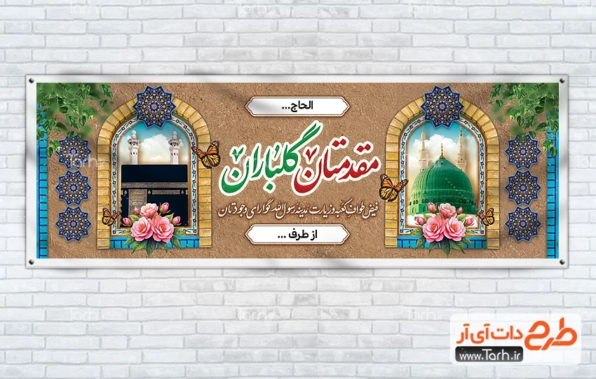 طرح بنر بازگشت حجاج دانلود طرح بنر خیر مقدم حجاج شامل خوشنویسی مقدمتان گلباران
