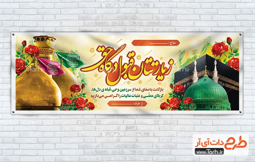 طرح بنر بازگشت حجاج طرح بنر پلاکارد خیر مقدم مکه و کربلا شامل عکس کعبه و مسجد النبی