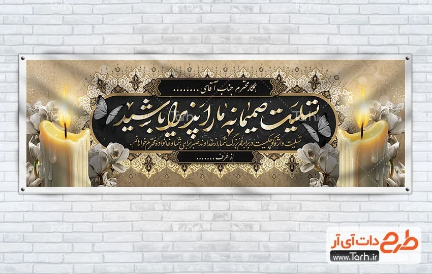 دانلود پلاکارد تسلیت طرح پلاکارد عرض تسلیت با خوشنویسی تسلیت صمیمانه ما را پذیرا باشید