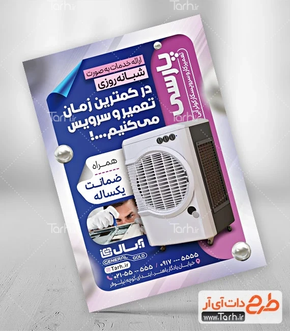دانلود تراکت سرویس کولر آبی طرح لایه باز پوستر سرویس کولر آبی شامل عکس کولر آبی