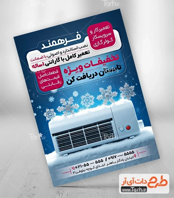 دانلود تراکت لایه باز سرویسکار کولر طرح لایه باز تراکت سرویسکار کولر گازی با عکس کولر گازی