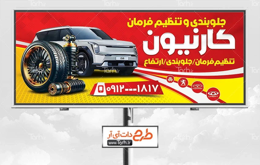فایل لایه باز دانلود بنر جلوبندی طرح تابلو جلو بندی اتومبیل شامل عکس خودرو جهت چاپ بنر و تابلو تنظیم فرمان ماشین