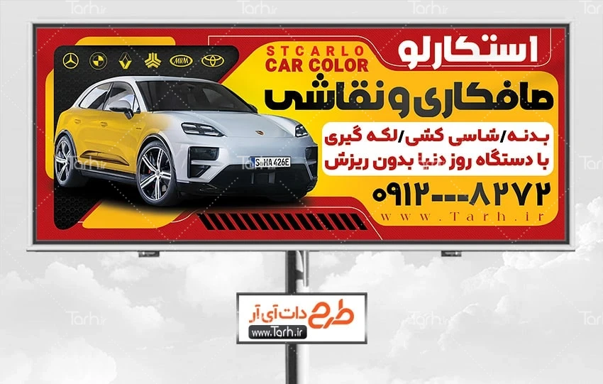 طرح بنر نقاشی و صافکاری طرح تابلو تبلیغاتی صافکاری و نقاشی اتومبیل شامل عکس اتومبیل