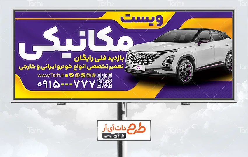 بنر مکانیکی ماشین لایه باز طرح بیلبورد تبلیغاتی تعمیرگاه ماشین شامل عکس ماشین