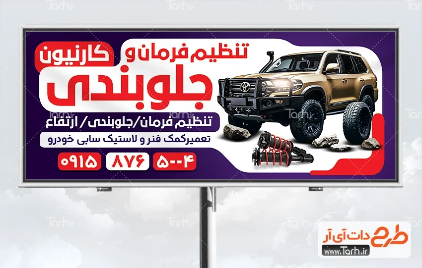 دانلود بنر جلوبندی طرح تابلو جلو بندی اتومبیل شامل عکس خودرو