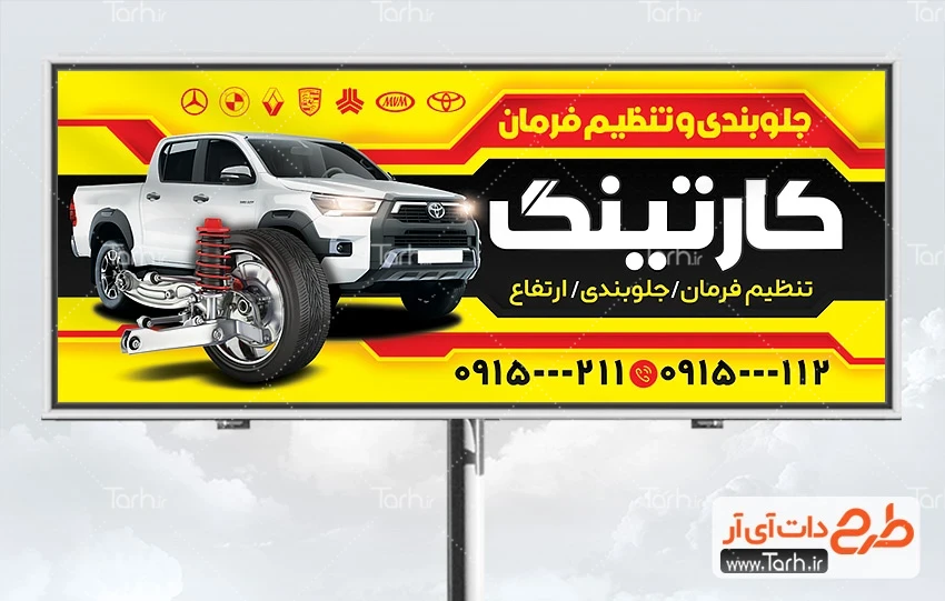 طرح بنر بیلبورد جلوبندی طرح لایه باز بنر تبلیغاتی جلوبندی سازی ماشین دارای عکس خودرو