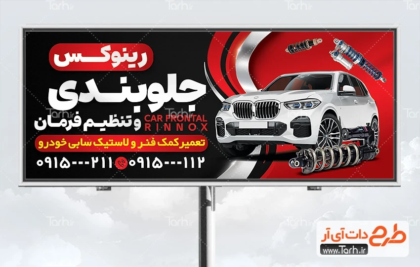 فایل لایه باز دانلود بنر جلوبندی طرح آماده تابلو جلوبندی و تنظیم فرمان خودرو دارای عکس خودرو