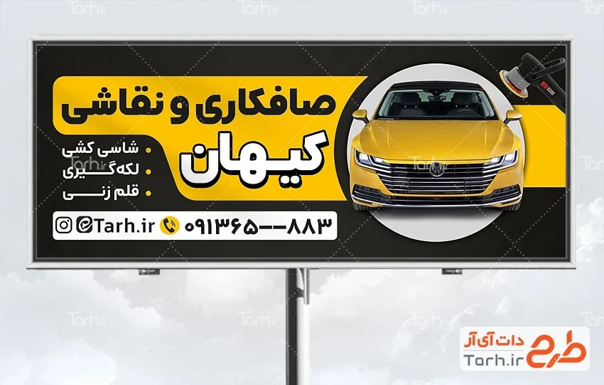 طرح بنر لایه باز نقاشی و صافکاری دانلود طرح تبلیغاتی صافکاری خودرو شامل رنگبندی مشکی و زرد