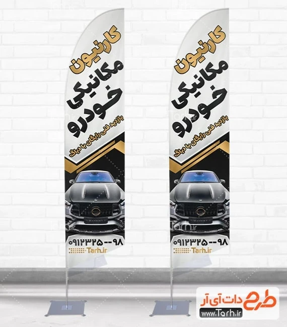 پرچم ساحلی تعمیرگاه خودرو دانلود طرح پرچم ساحلی مکانیکی شامل عکس خودرو