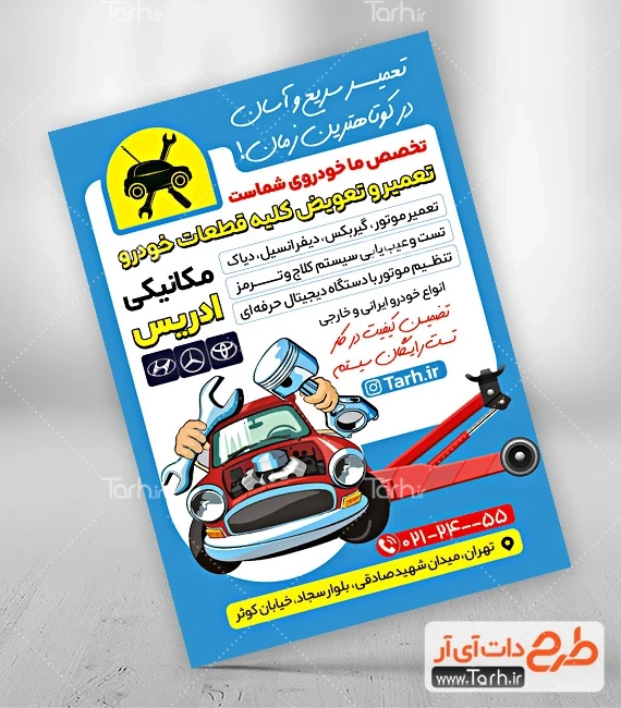 دانلود طرح لایه باز مکانیک ماشین طرح آماده تراکت مکانیکی شامل عکس ماشین جهت چاپ تراکت تبلیغاتی مکانیکی و خدمات خودرو