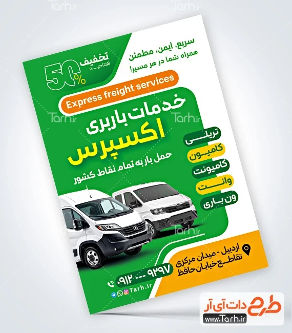 تراکت شرکت باربری دانلود طرح تراکت شرکت حمل و نقل شامل عکس کامیونت