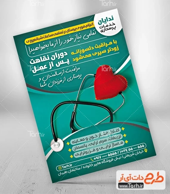 طرح تراکت خدمات پزشکی پوستر لایه باز خدمات پرستاری شامل عکس گوشی پزشکی