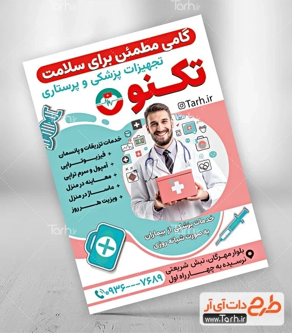 طرح تراکت خدمات پزشکی فایل لایه باز تراکت خدمات پزشکی شامل عکس پزشک
