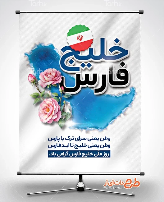 بنر خام روز ملی خلیج فارس طرح لایه باز بنر روز خلیج فارس شامل تایپوگرافی خلیج فارس جهت چاپ بنر روز ملی خلیج فارس