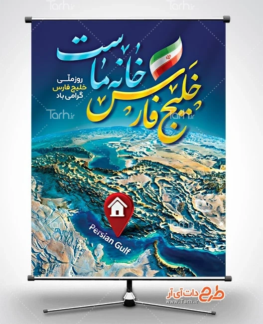بنر خام روز ملی خلیج فارس دانلود طرح بنر روز خلیج فارس شامل خوشنویسی خلیج فارس خانه ماست