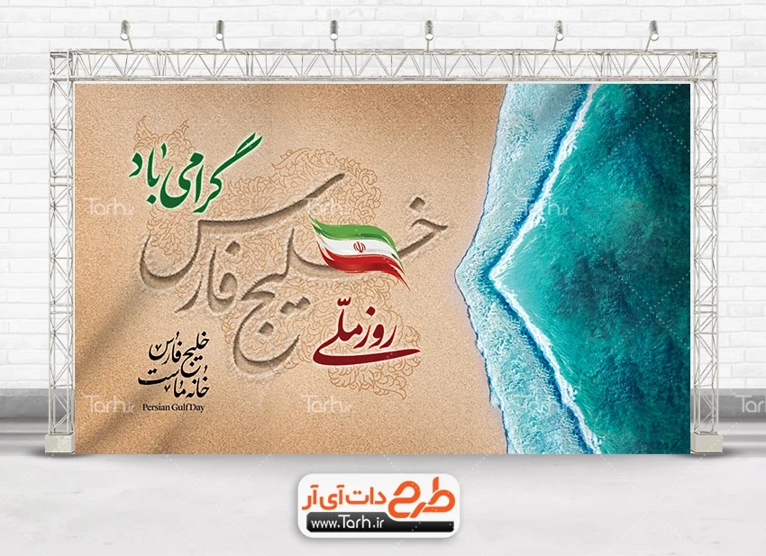 بنر خام روز ملی خلیج فارس فایل PSD بنر روز ملی خلیج فارس شامل دریای خلیج فارس