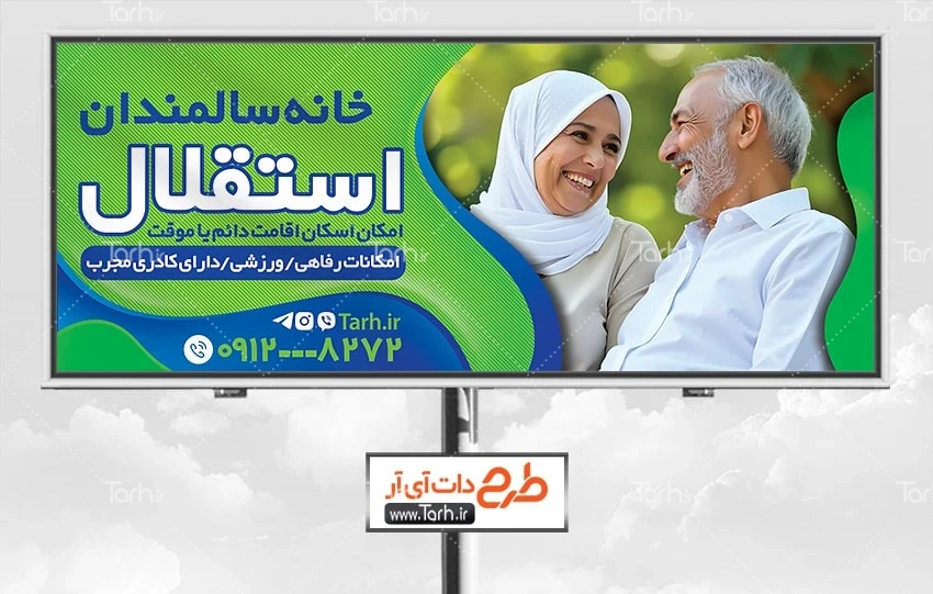 طرح تابلو آسایشگاه سالمندان طرح لایه باز تابلو سرای سالمندان شامل عکس سالمند