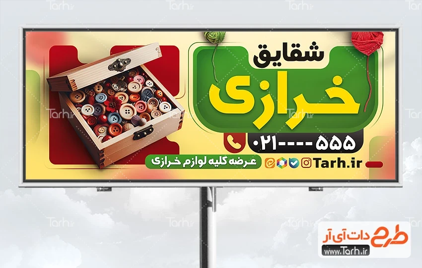 بنر لایه باز خرازی طرح لایه باز تابلو خرازی شامل عکس لوازم خیاطی