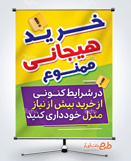 طرح بنر فرهنگ خرید کالا در شرایط جنگی دانلود بنر خرید هیجانی ممنوع با قابلیت ویرایش المان ها