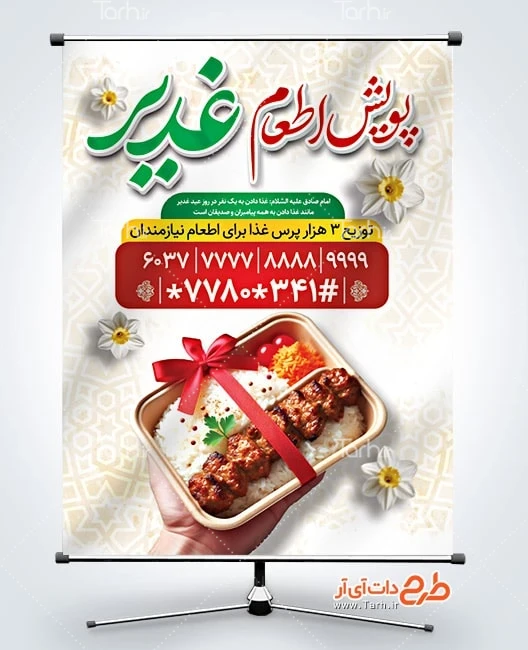 بنر نذر عید غدیر لایه باز طرح پوستر اطعام غدیر جهت با عکس غذای نذری