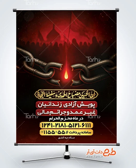 بنر لایه باز نذر همدلی بنر لایه باز پویش آزادی زندانیان غیر عمد با تایپوگرافی ان الحسین مصباح الهدی و سفینه النجاه