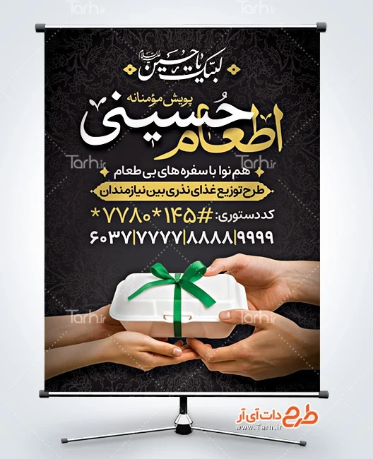 دانلود بنر نذر حسینی بنر خام اطعام حسینی شامل خوشنویسی اطعام حسینی