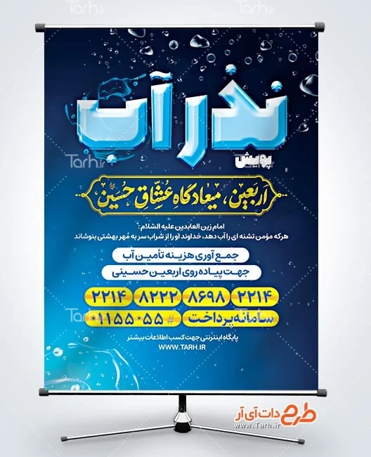 پوستر خام پویش انذر آب آشامیدنی بنر خام نذر آب شامل خوشنویسی اربعین میعادگاه عشاق حسین