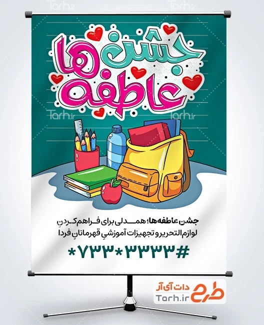بنر لایه باز کمک به تحصیل کودکان محروم پوستر خام جشن عاطفه ها شامل تصویرسازی کیف و لوازم تحریر
