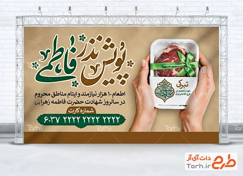 بنر نذر فاطمیه طرح خام بنر پویش نذر فاطمیه با تایپوگرافی پویش نذر فاطمی