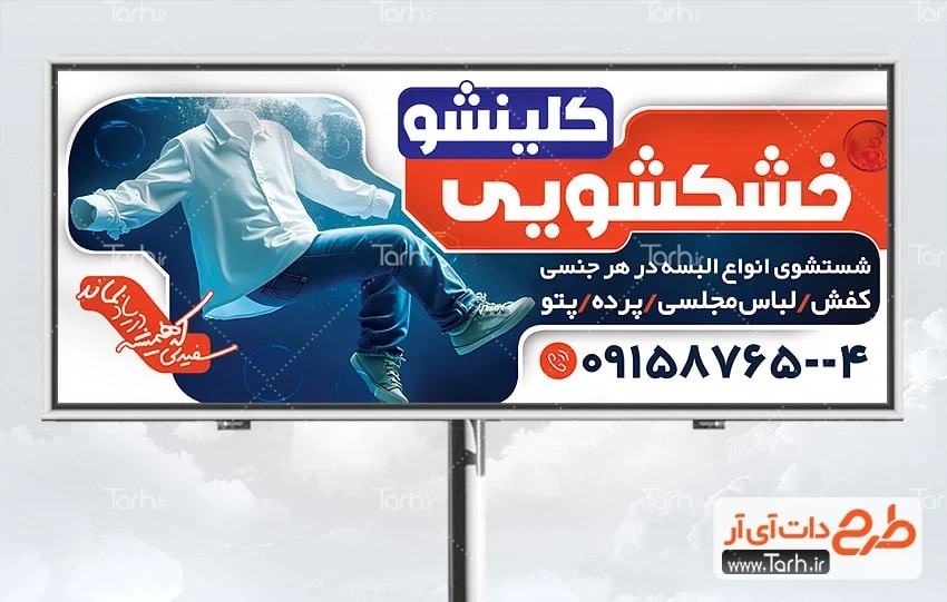 تابلو خشکشویی طرح تابلو تبلیغاتی خشک شویی شامل عکس لباس و شلوار