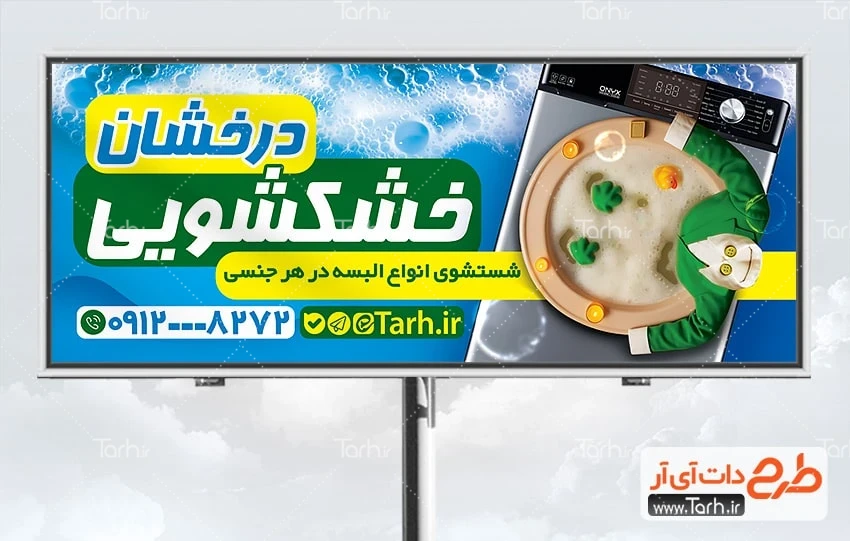 تابلو خشکشویی بنر لایه باز خشکشویی شامل عکس لباسشویی
