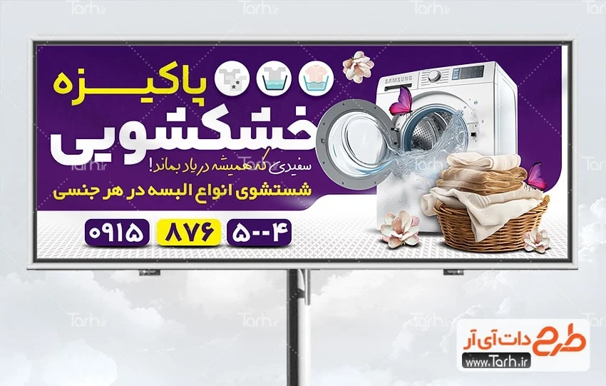 تابلو خشکشویی بنر خام خشک شویی شامل عکس ماشین لباسشویی