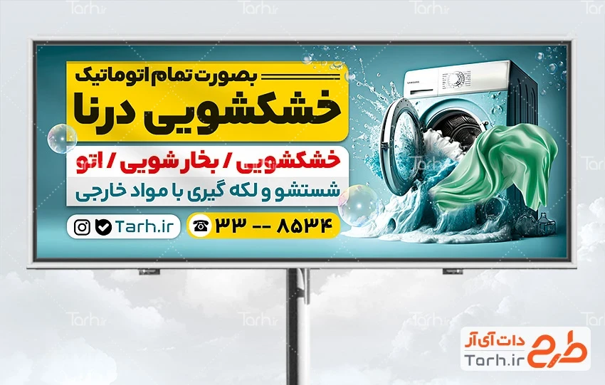 طرح لایه باز تابلو خشکشویی دانلود بنر تبلیغاتی خشکشویی شامل عکس ماشین لباسشویی