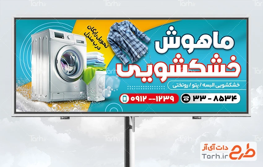 بنر آماده خشکشویی طرح لایه باز تابلو تبلیغاتی خشک شویی با عکس لباس