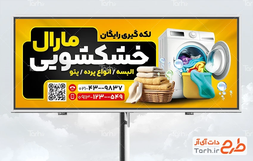 تابلو خشکشویی طرح خام بنر خشکشویی با قابلیت ویرایش المان ها