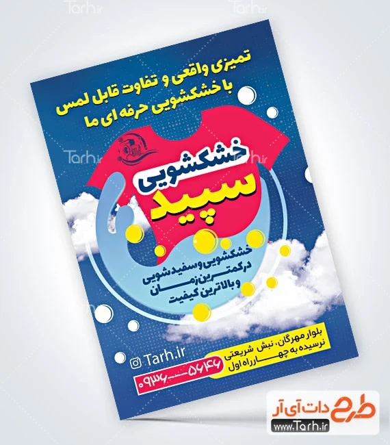 طرح تراکت خشکشویی دانلود تراکت لایه باز خشکشویی شامل وکتور لباس