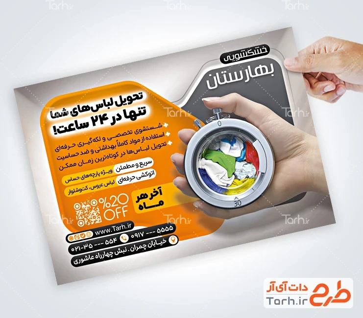 طرح تراکت خشکشویی طرح تراکت خشکشویی و اتوشویی با قابلیت ویرایش المان ها