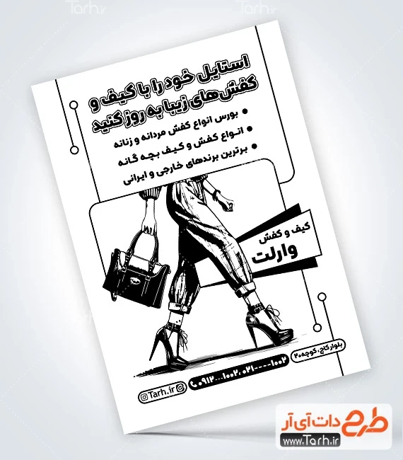 طرح تراکت ریسو گالری کیف نمونه تراکت ریسو کیف و کفش شامل وکتور سیاه و سفید کیف و کفش