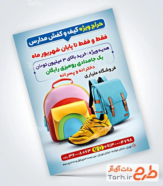 تراکت خام فروش کیف و کفش مدارس تراکت لایه باز کیف و کفش مدارس شامل عکس کیف و کفش مدرسه