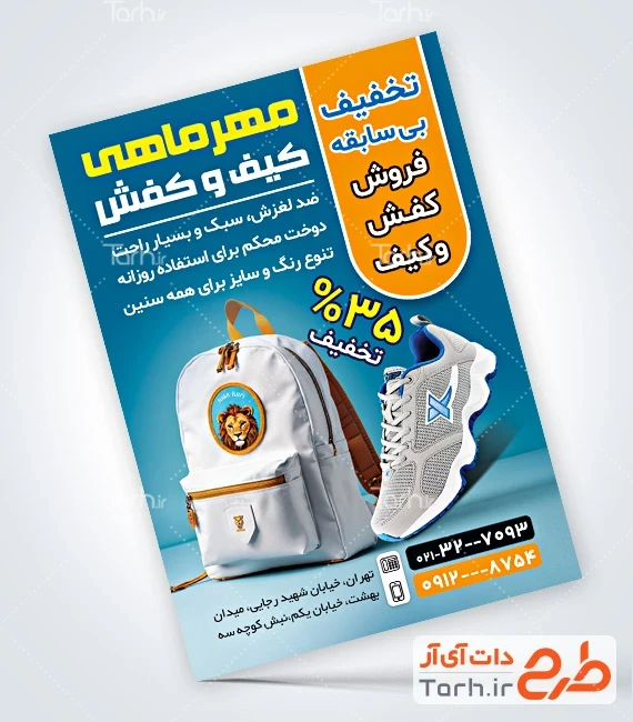 تراکت خام فروش کفش مدارس تراکت تبلیغاتی کیف و کفش مدارس شامل عکس کیف و کفش مدرسه