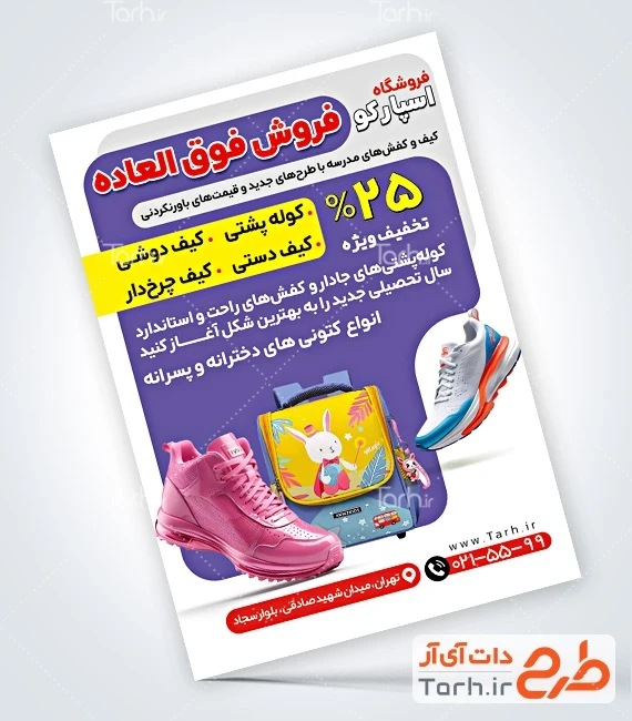 تراکت خام فروش کفش مدارس طرح پوستر تبلیغاتی کیف و کفش مدارس شامل عکس کیف و کفش مدرسه