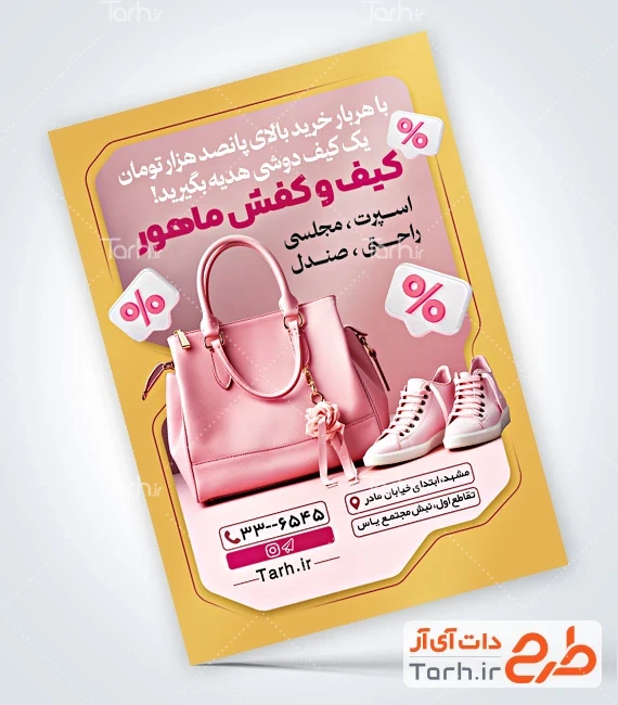 دانلود تراکت کیف و کفش فایل لایه باز تراکت کیف و کفش شامل عکس کیف و کفش صورتی