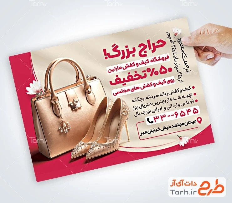دانلود تراکت کیف و کفش نمونه تراکت آماده فروشگاه کیف و کفش شامل عکس کیف و کفش مجلسی