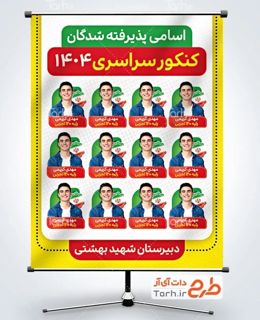 بنر لایه باز تبریک قبولی کنکور بنر لایه باز پذیرفته شدگان کنکور شامل عکس دانش آموز