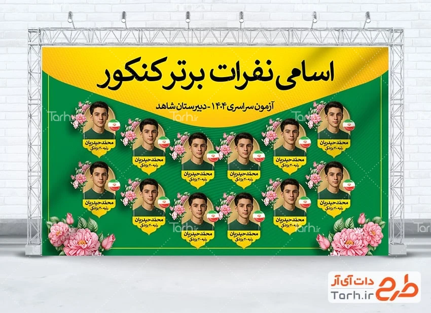 طرح بنر لایه باز ممتازان کنکور طرح لایه باز بنر رتبه های برتر کنکور شامل جایگاه نفرات برتر کنکور