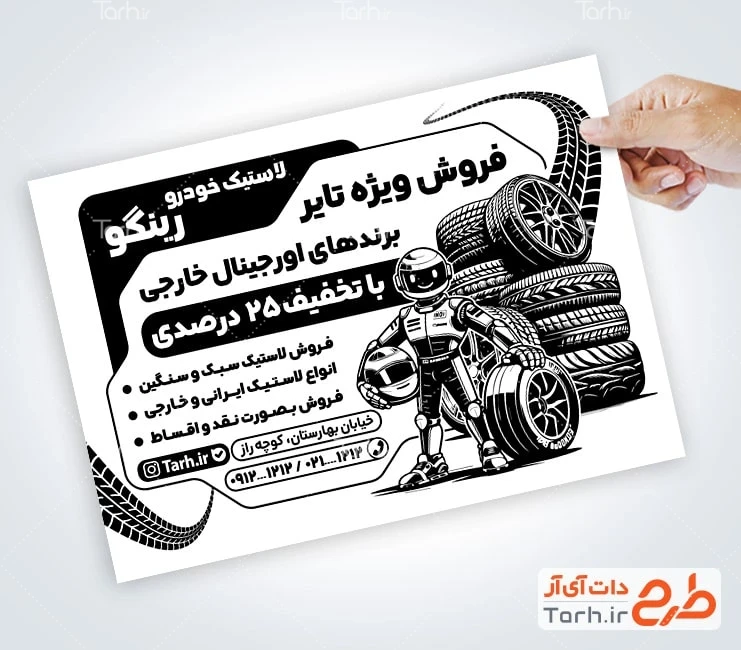 تراکت ریسو فروش لاستیک طرح آماده تراکت سیاه و سفید لاستیک فروشی با وکتور لاستیک