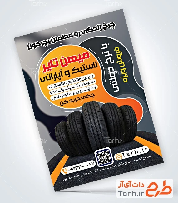 طرح لایه باز تراکت لاستیک فروشی طرح پوستر تبلیغاتی لاستیک فروشی با عکس لاستیک