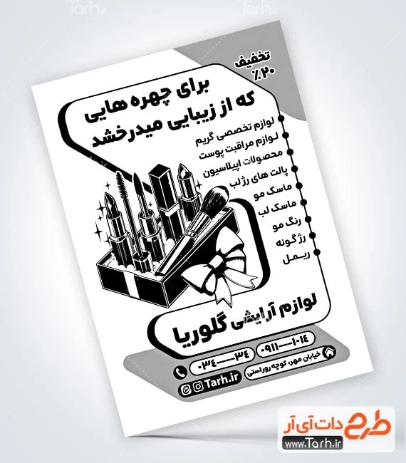 تراکت ریسو لوازم آرایشی طرح تراکت لوازم آرایشی بهداشتی سیاه سفید شامل وکتور لوازم آرایشی